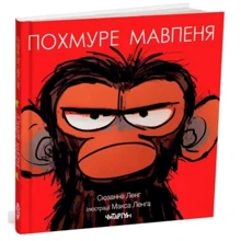Сюзанна Ленг: Похмуре мавпеня: Производитель Читаріум