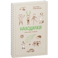Зина Сурова, Ксения Дрызлова: Находилки. Гуляем и играем - познаем мир: Производитель Манн, Иванов и Фербер