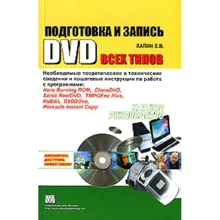 Евгений Лапин: Подготовка и запись DVD всех типов. Краткое руководство: Производитель Вильямс