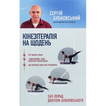 Сергій Бубновській: Кінезітерапія на щодень. 365 порад доктора Бубновського: Виробник Форс