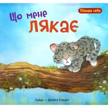 Говард Гайді: Що мене лякає: Производитель Навчальна книга Богдан