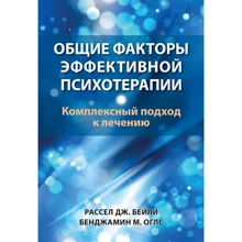Рассел Дж. Бейлі, Бенджамін М. Оглс: Загальні чинники ефективної психотерапії. Комплексний підхід до лікування: Виробник Науковий Світ