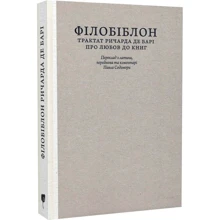 Річард де Барі: Філобіблон. Трактат Річарда де Барі про любов до книг: Виробник Апріорі