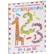 Суперцифры. Найди. Обведи. Раскрась. От 1 до 50: Производитель Робинс