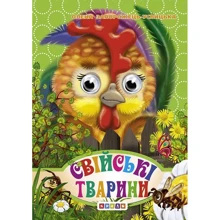 Олена Запорожець-Усвицька: Свійські тварини. Книжка-оченята: Производитель Кредо