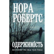 Нора Робертс: Одержімість: Виробник КМ-Букс