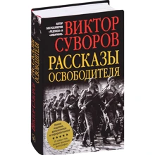 Виктор Суворов: Рассказы освободителя: Производитель Добрая книга