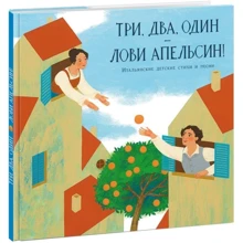Три, два, один - лови апельсин! Итальянские детские стихи и песни: Производитель НИГМА