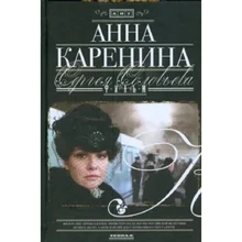 Сергей Соловьев: Анна Каренина. Фильм Сергея Соловьева: Производитель АСТ