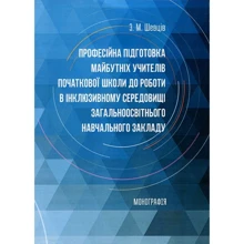 З. М. Шевців: Професійна підготовка майбутніх учителів початкової школи до роботи в інклюзивній середовищі загальноосвітнього навчального закладу: Виробник Центр навчальної літератури (ЦУЛ)