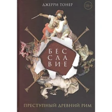 Джерри Тонер: Бесславие. Преступный Древний Рим: Производитель Олимп-Бизнес