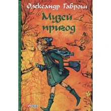 Олександр Гаврош: Музей пригод. Книга 1: Производитель Фолио
