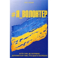 Олег Кушнір: #Я_ВОЛОНТЕР: Виробник Кінцевий бенефіціар