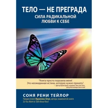 Соня Рени Тейлор: Тело — не преграда. Сила радикальной любви к себе: Производитель Науковий Світ