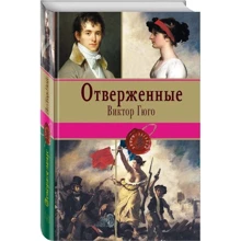 Знедолені. Том II (з ілюстраціями): Виробник Ексмо