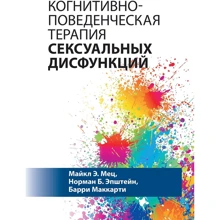 Мец, Епштейн, Маккарті: Когнітивно-поведінкова терапія сексуальних дисфункцій: Виробник Науковий Світ