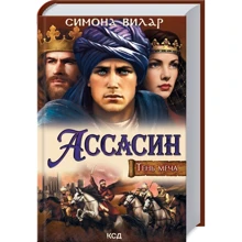 Симона Вилар: Ассасин. Тень меча (гибкий): Производитель Клуб семейного досуга