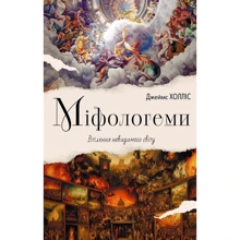 Джеймс Холліс: Міфологеми. Втілення невидимого світу: Производитель Видавництво Ростислава Бурлаки