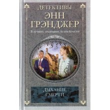 Енн Гренджер: Дихання смерті: Виробник Центрполиграф