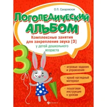 Логопедичний альбом. Комплексні заняття для закріплення звуку [з] у дітей дошкільного віку: Виробник Фенікс