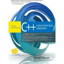 Герберт Шілдт: C ++. Повне керівництво, класичне видання: Виробник Вільямс