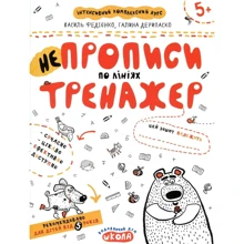 Василь Федієнко, Галина Дерипаска: НЕпрописи по лініях. Тренажер для дошкільнят 5+: Виробник Школа
