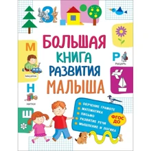 Большая книга развития малыша: Производитель Росмэн