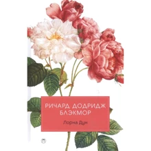Річард Доддрідж Блекмор: Лорна Дун: Виробник Пальміра