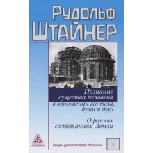 Рудольф Штайнер: Познание существа человека в отношении его тела, души и духа. О ранних состояниях Земли: Производитель Энигма