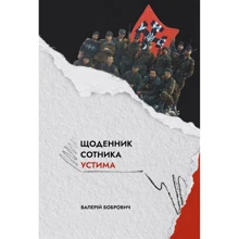 Валерій Бобрович: Щоденник сотника Устима. Як козаки Кавказ воювали: Производитель Пропала грамота