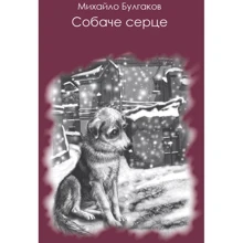 Михайло Булгаков: Собаче серце: Производитель BookChef