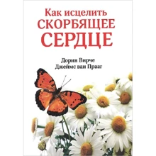 Дорин Верче, Джеймс Ван Прааг: Как исцелить скорбящее сердце: Производитель Попурри