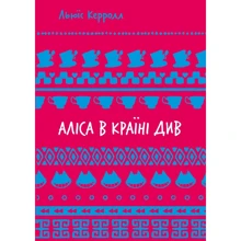 Льюїс Керролл: Аліса в Країні Див: Виробник BookChef