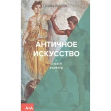Сьюзен Вудфорд: Античне мистецтво: Виробник Пекло Маргинем Прес