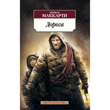 Кормак Маккарти. Дорога: Производитель Азбука