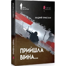 Андрій Тристан: Прийшла війна...: Виробник Апріорі