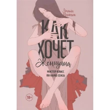 Эмили Нагоски: Как хочет женщина. Мастер-класс по науке секса: Производитель Манн, Иванов и Фербер