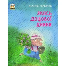 Валерій Горбачов: Якось дощової дні: Виробник Талант
