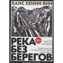 Ханс Хенни Янн: Река без берегов: Часть вторая. Свидетельство Густава Аниаса Хорна. Книга первая: Производитель Издательство Ивана Лимбаха