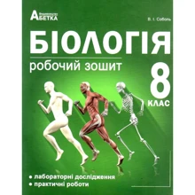 В. І. Соболь: Біологія 8 клас. Робоча тетрадь: Виробник Абетка
