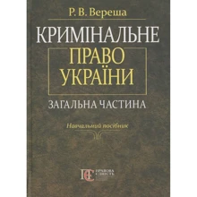 Р. В. Вереша: Кримінальне право України. Загальна частина. Навчальний посібник (3-тє видання): Производитель Алерта