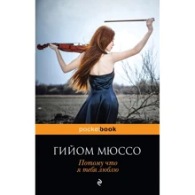 Гийом Мюссо: Потому что я тебя люблю: Производитель Эксмо