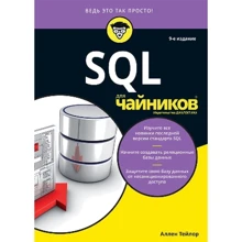 Аллен Тейлор: SQL для чайников (9-е издание): Производитель Диалектика