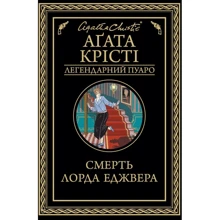 Агата Крісті: Смерть лорда Еджвера: Производитель Клуб семейного досуга