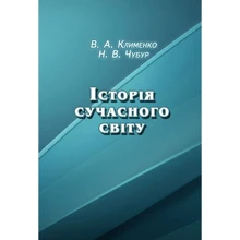 В. А. Клименко, Н. В. Чубур: Історія сучасного світу: Виробник Центр навчальної літератури (ЦУЛ)