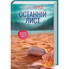 Ребекка Яррос: Останній лист: Производитель Клуб семейного досуга
