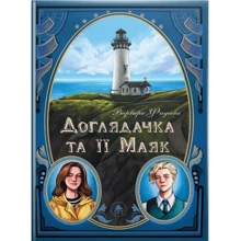 Варвара Фадєєва: Доглядачка та її маяк (із кольоровим зрізом): Виробник ТУТ
