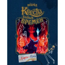 Вперёд. Квесты былых времён: Производитель Эксмо