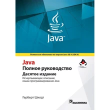 Герберт Шілдт: Java. Повне керівництво. Том 1 (10-е видання): Виробник Вільямс