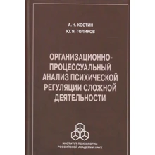 А. Костин, Ю. Голиков: Организационно-процессуальный анализ психической регуляции сложной деятельности: Производитель Когито-Центр